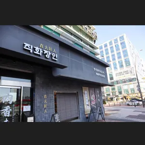 직화장인 리뷰 사진