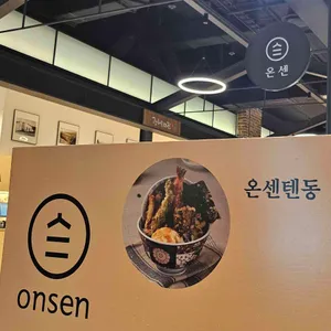 온센 리뷰 사진