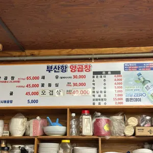 부산항 양곱창 센타 리뷰 사진