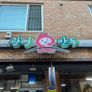 광명만두 리뷰 사진