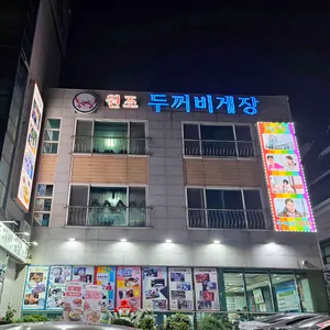 두꺼비게장 리뷰 사진