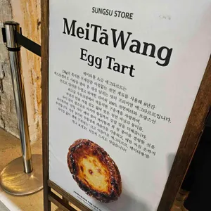 메이타왕에그타르트스토어 리뷰 사진