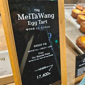 메이타왕에그타르트스토어 리뷰 사진