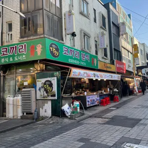 코끼리분식 리뷰 사진