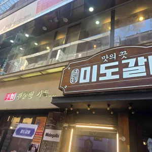 미도갈비 대표 사진