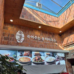 죽여주는동치미국수 리뷰 사진
