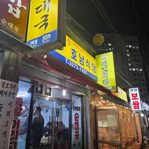 호남식당 리뷰 사진