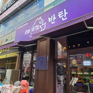 반탄 리뷰 사진