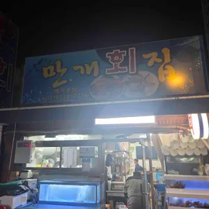 만개횟집 리뷰 사진