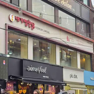 내가찜한닭 리뷰 사진