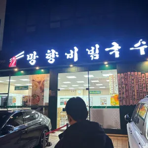 망향비빔국수 리뷰 사진