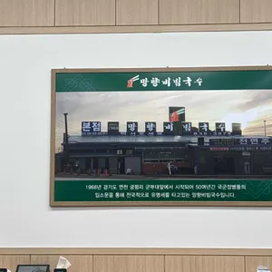 망향비빔국수 리뷰 사진