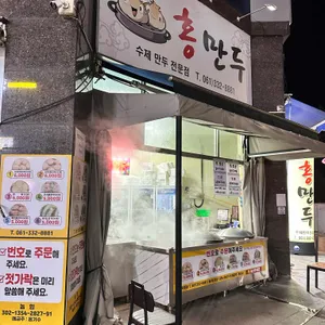수제홍만두 리뷰 사진