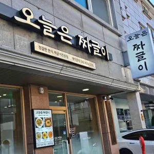 오늘은 짜글이 리뷰 사진