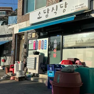소담식당 리뷰 사진
