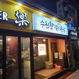 수원왕갈비통닭 리뷰 사진