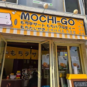 모찌고 리뷰 사진