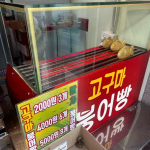 레드고구마붕어빵 리뷰 사진