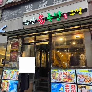 유신불족발 리뷰 사진