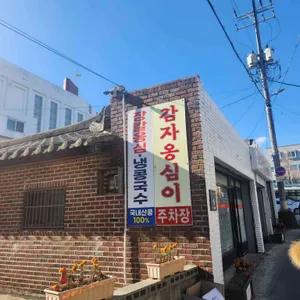 장수촌칼국수감자옹심이 리뷰 사진