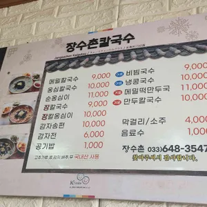 장수촌칼국수감자옹심이 리뷰 사진