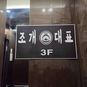조개대표 리뷰 사진