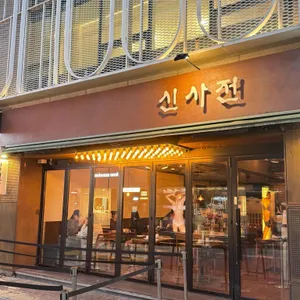 신사전 리뷰 사진