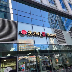 돗가비불쭈꾸미 리뷰 사진