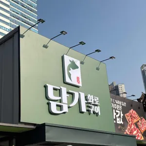담가화로구이 리뷰 사진