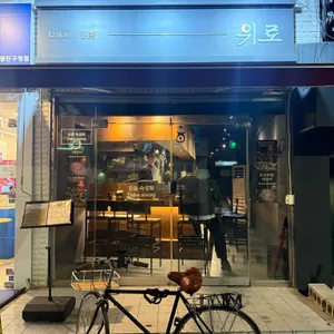 이자카야 위로 리뷰 사진