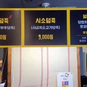 THE 신촌's 덮죽 리뷰 사진