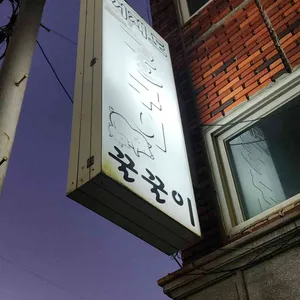 거제도굴구이꿀꿀이 대표 사진