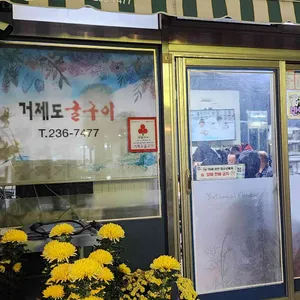 거제도굴구이꿀꿀이 대표 사진