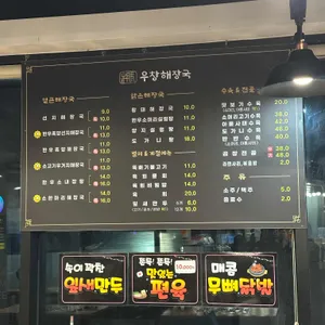 우창해장국 리뷰 사진