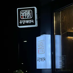 우창해장국 리뷰 사진