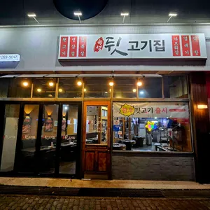 뒷고기집 리뷰 사진