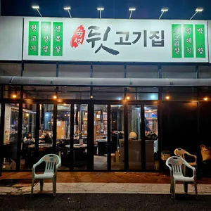 뒷고기집 리뷰 사진