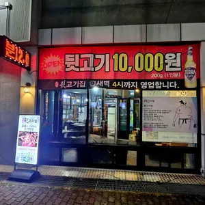 뒷고기집 리뷰 사진