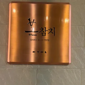 본참치 리뷰 사진