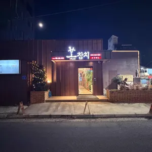 본참치 리뷰 사진