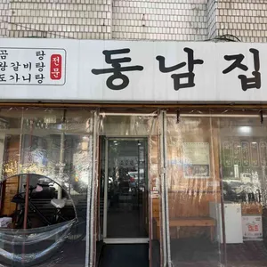 동남집 리뷰 사진