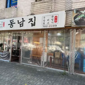 동남집 리뷰 사진