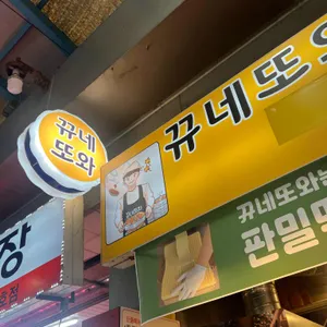 뀨네또와 리뷰 사진