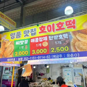 호이호떡 리뷰 사진