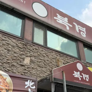 북경 리뷰 사진