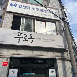 풍로옥 대표 사진