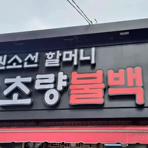 초량원조불백 리뷰 사진