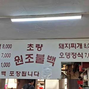 초량원조불백 리뷰 사진