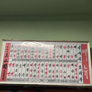 미선각 리뷰 사진