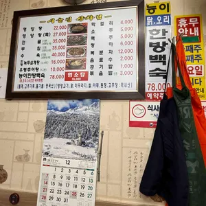 시골집영양탕삼계탕 리뷰 사진